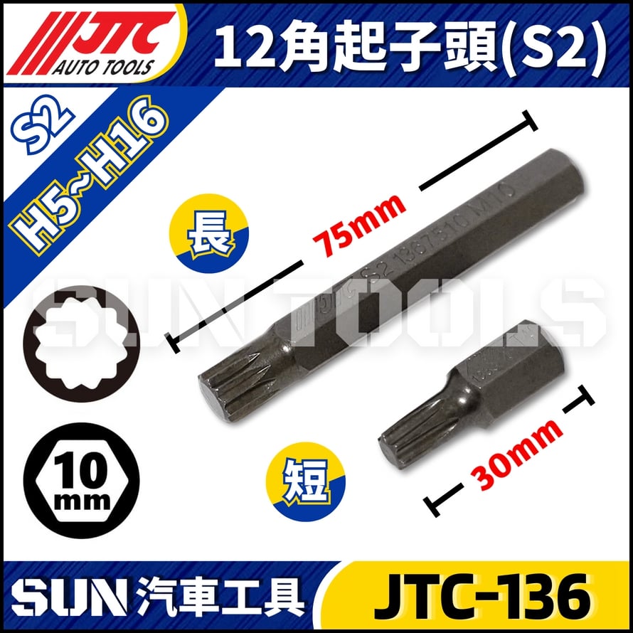 JTC-136 12角起子頭(S2)