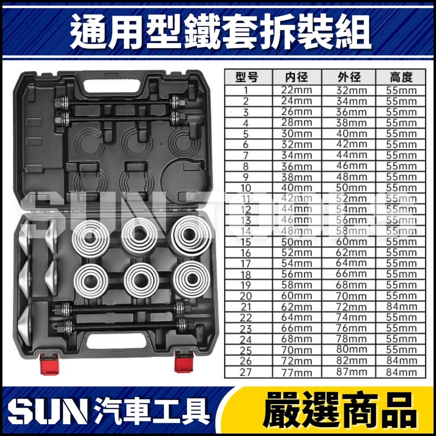 N 36件 通用型鐵套拆裝組