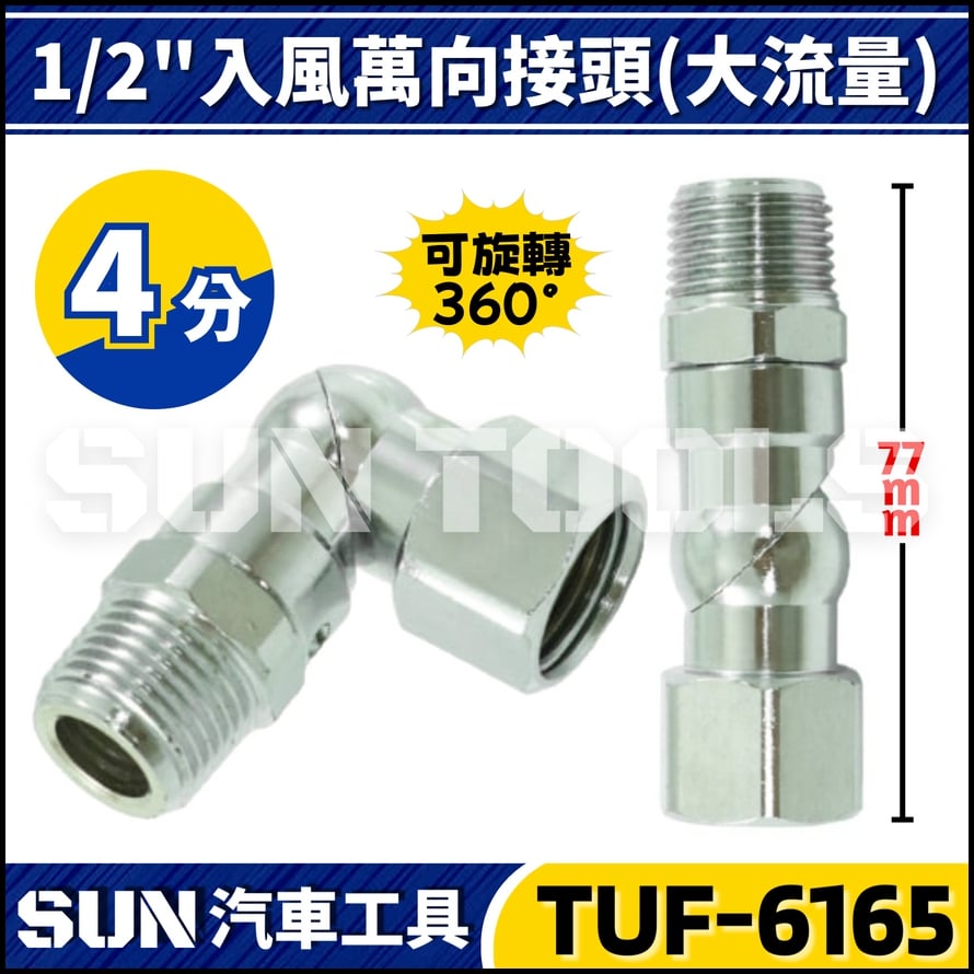 TUF-6165 1/2'' 入風萬向接頭 (大流量)