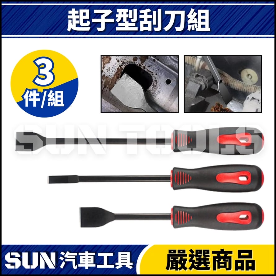 N 3件 起子型刮刀組