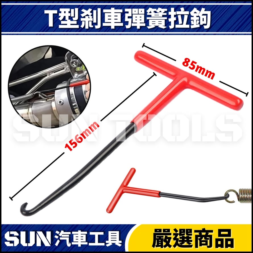 N T型剎車彈簧拉鉤