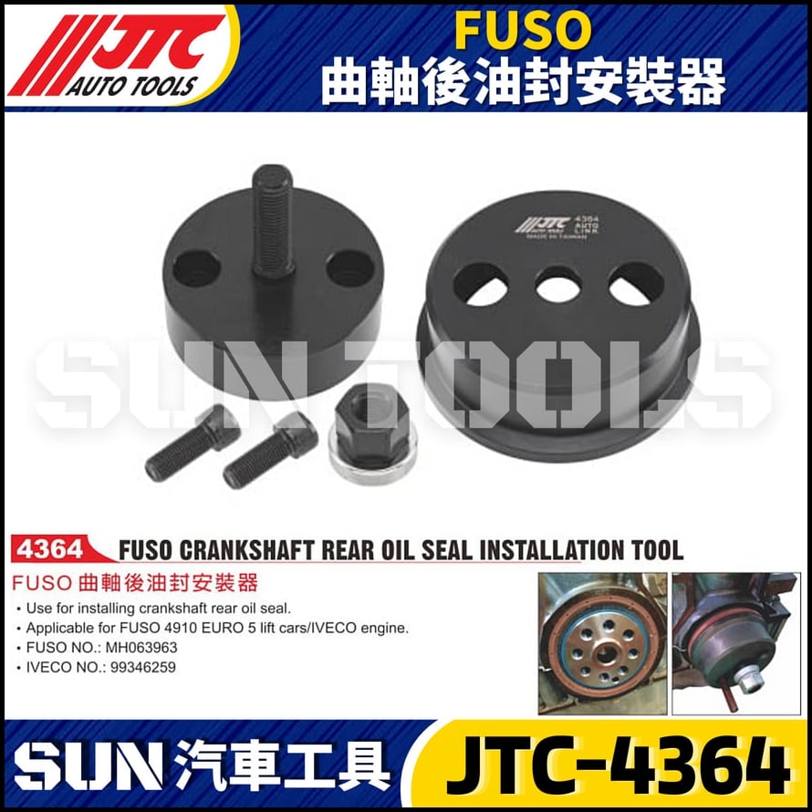 JTC-4364 FUSO 曲軸後油封安裝器