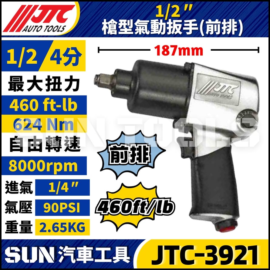JTC-3921 1/2" 槍型氣動扳手 (前排)