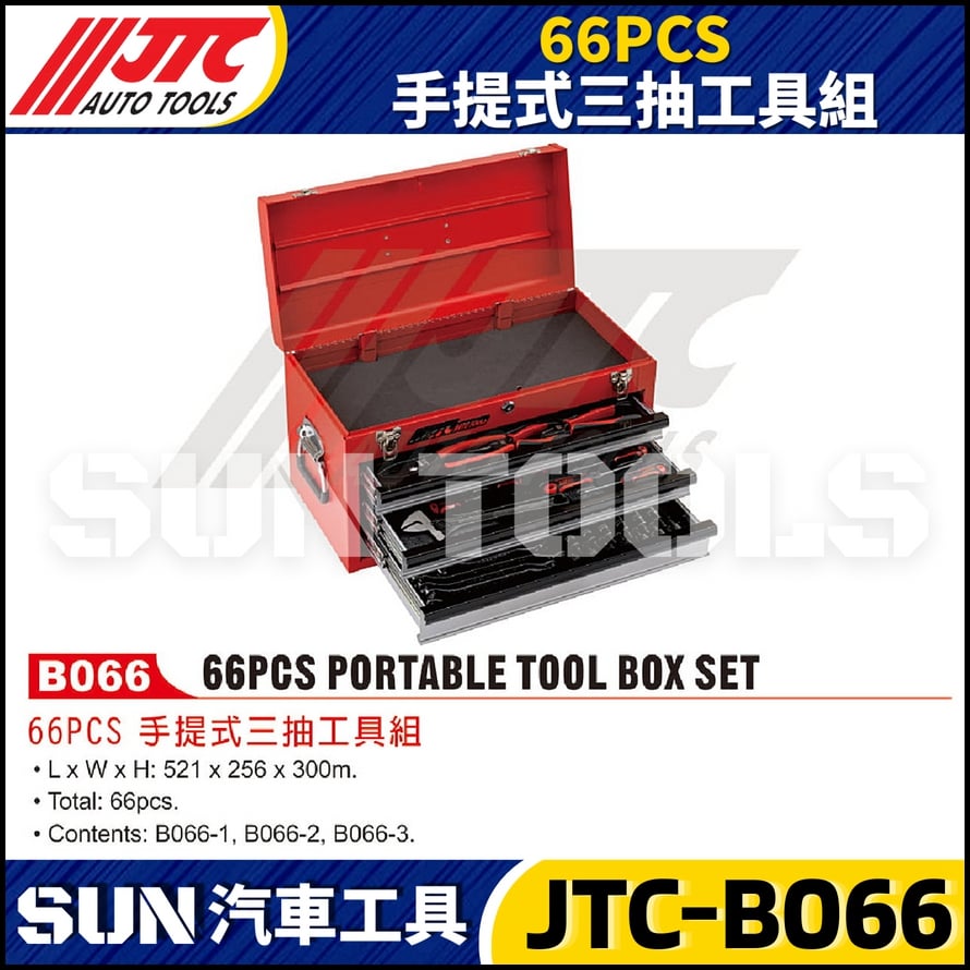 JTC-B066 66PCS 手提式三抽工具組