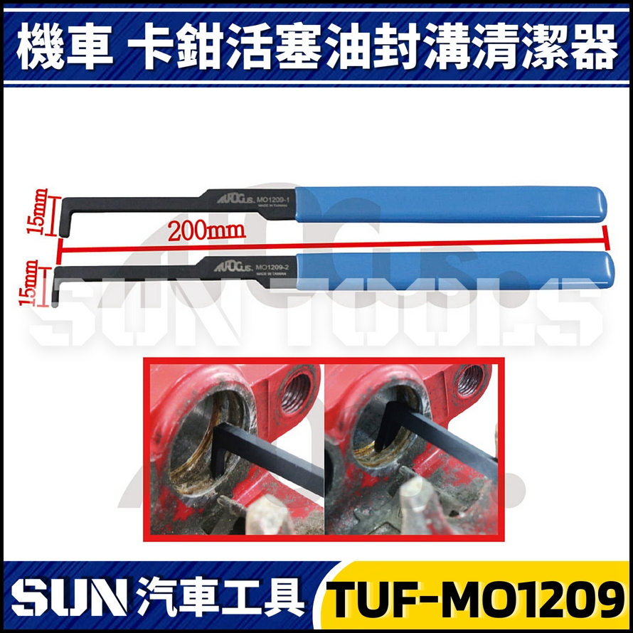 TUF-MO1209 機車卡鉗活塞油封溝清潔器