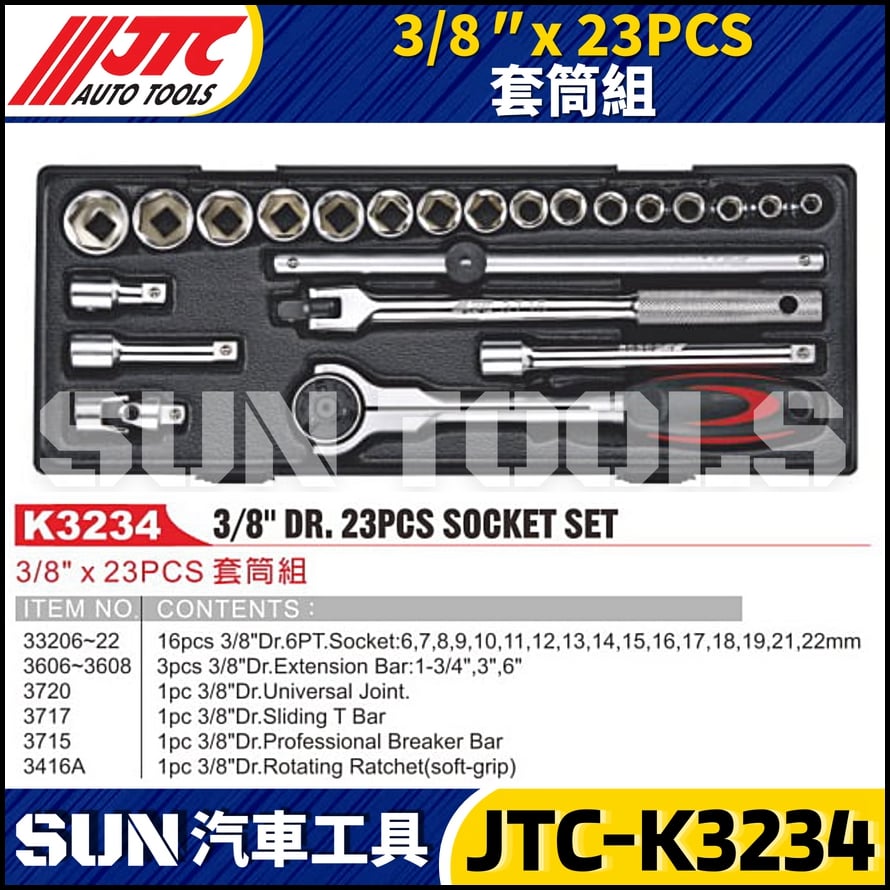 JTC-K3234 3/8" x 23PCS 套筒組
