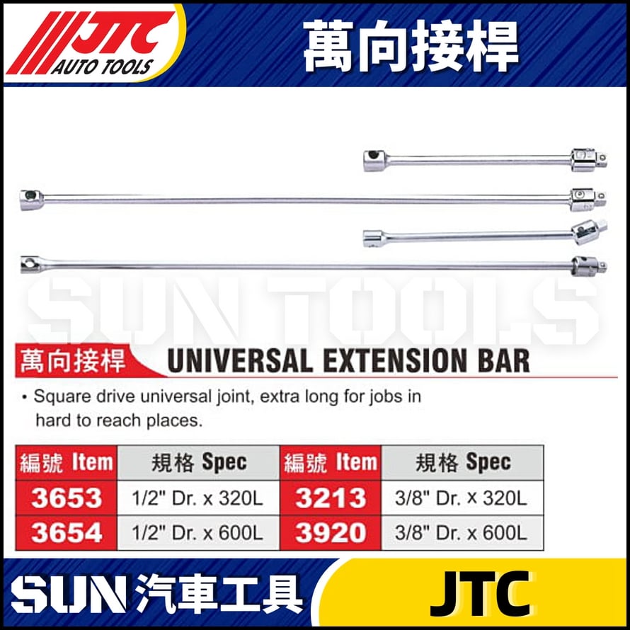 JTC-3653 3654 3213 3920 萬向接桿