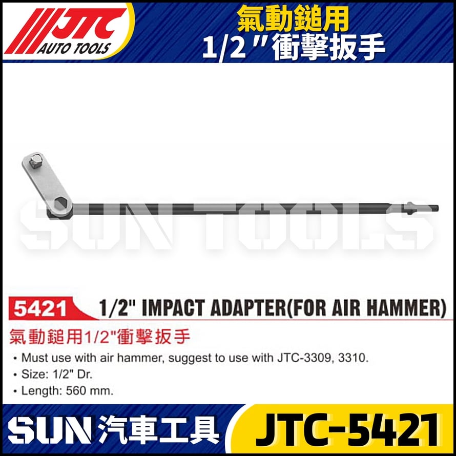 JTC-5421 氣動鎚用1/2"衝擊扳手