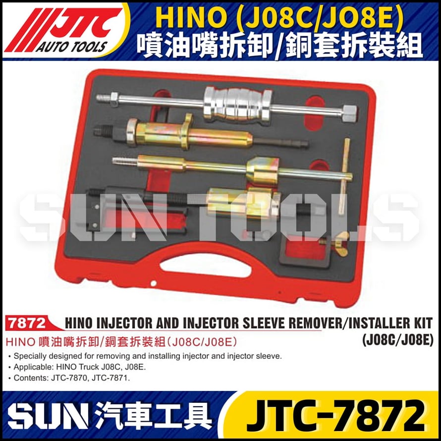JTC-7872 HINO (J08C/J08E) 噴油嘴拆卸/銅套拆裝組