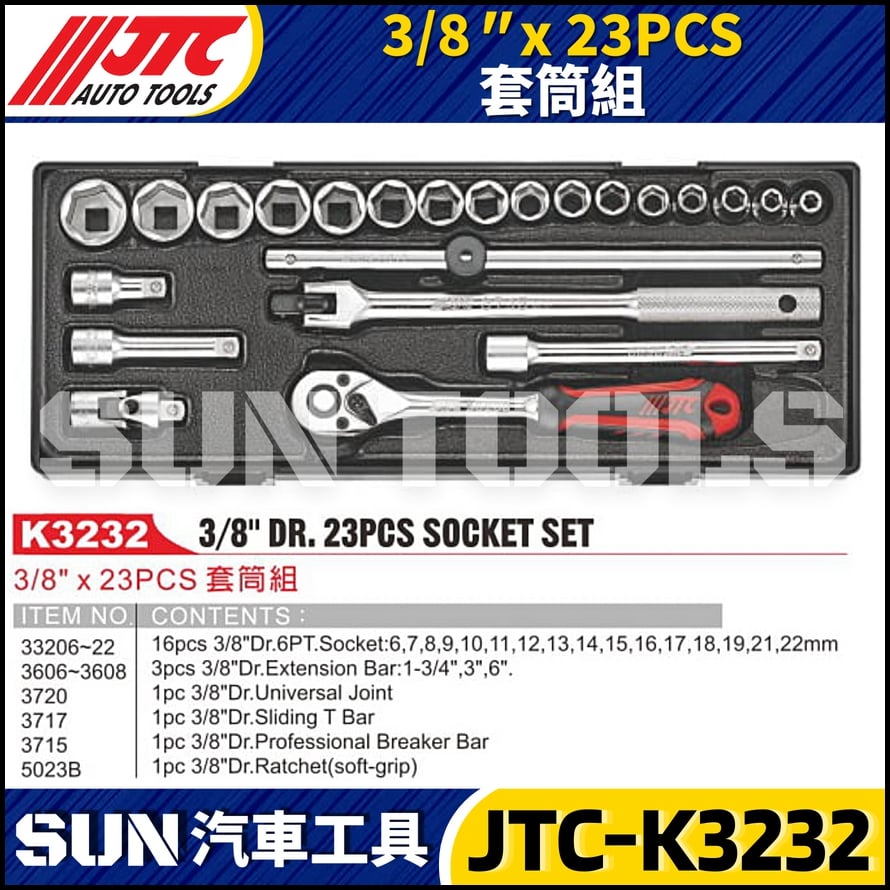JTC-K3232  3/8" x 23PCS 套筒組
