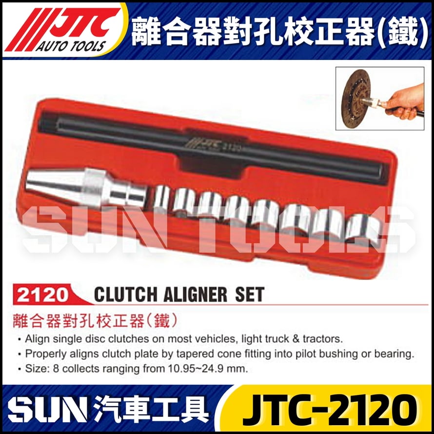 JTC-2120 離合器對孔校正器(鐵)