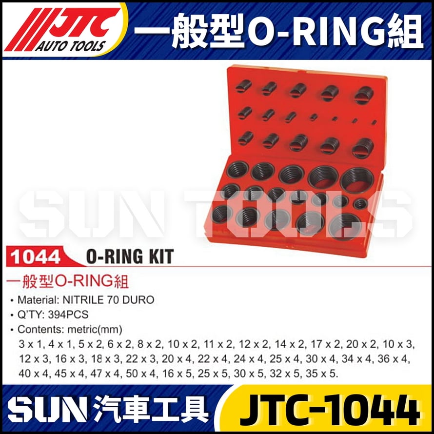 JTC-1044 一般型O-RING組