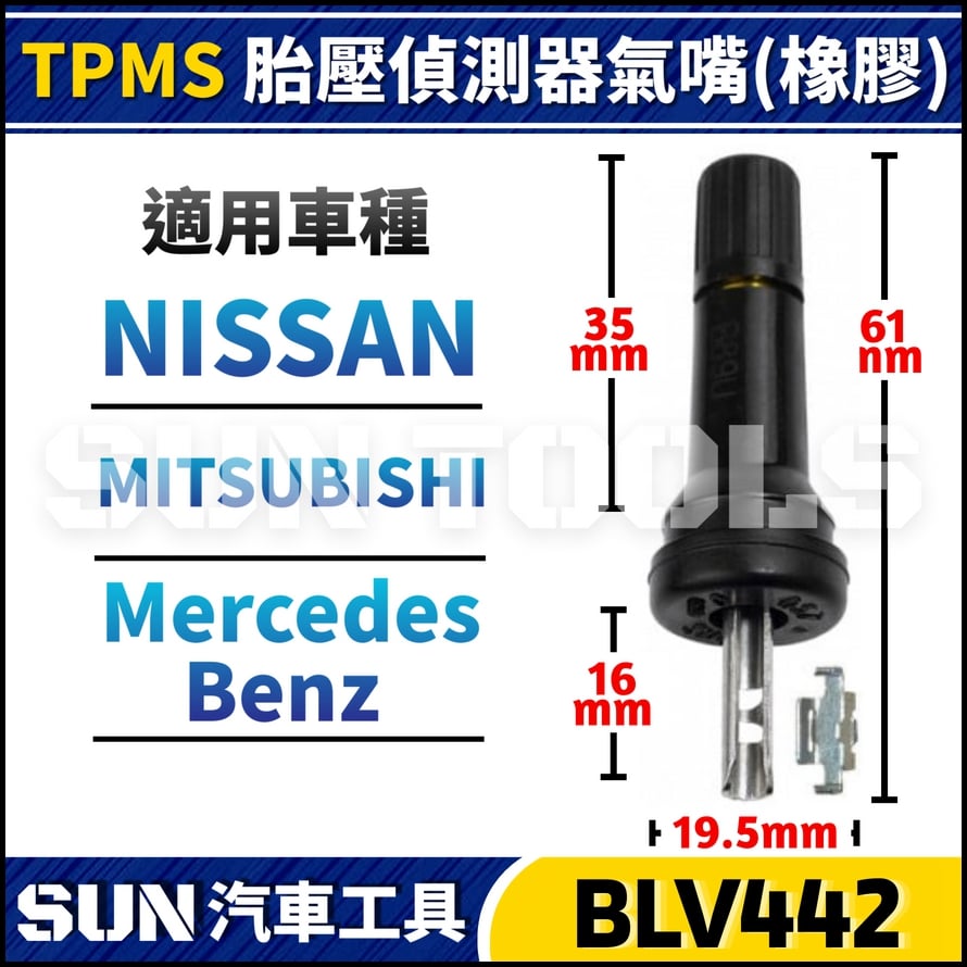 BLV422 TPMS 胎壓偵測器氣嘴(NISSAN)