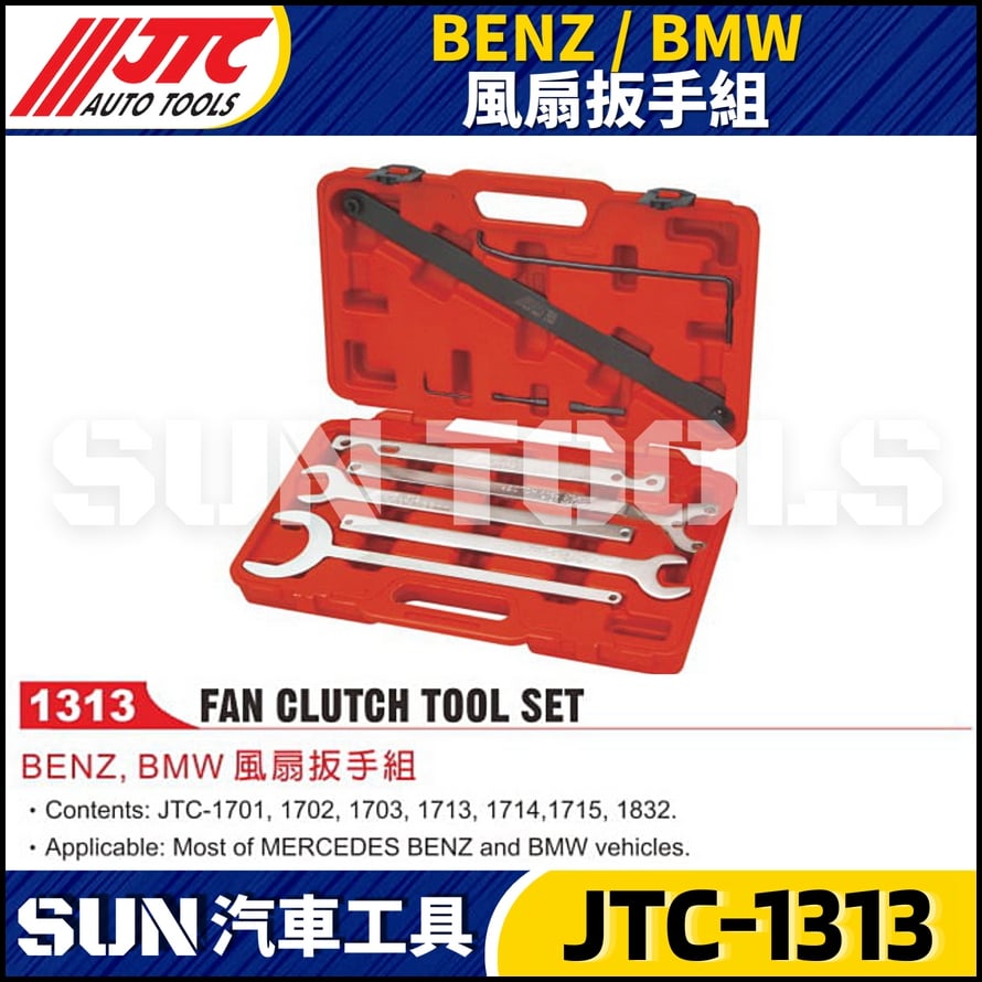 JTC-1313  BENZ/BMW 風扇扳手組