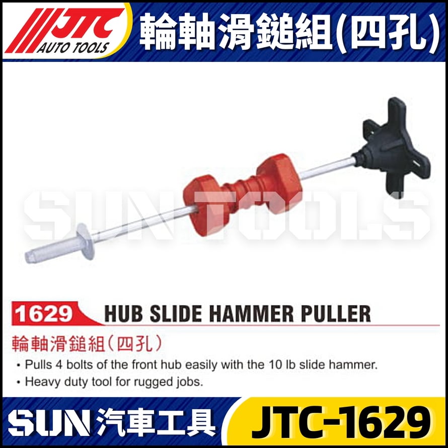 JTC-1629 輪軸滑鎚組(四孔)