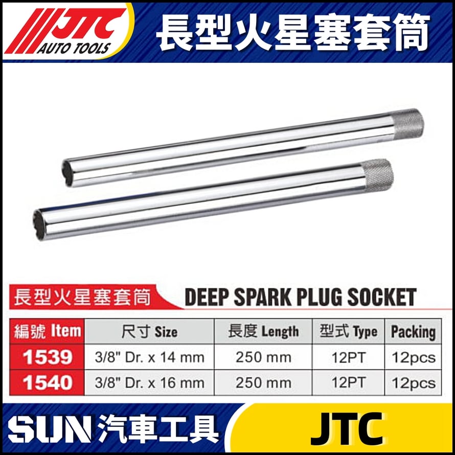 JTC-1539 1540 長型火星塞套筒