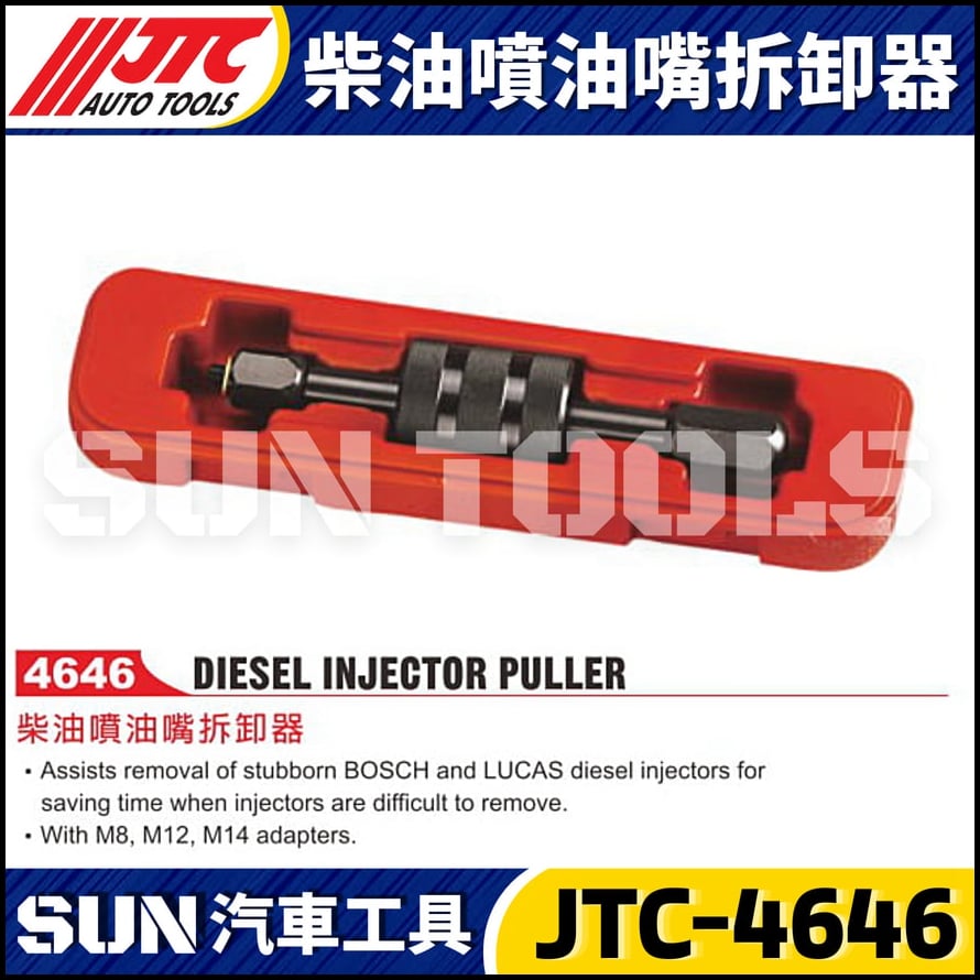 JTC-4646 柴油噴油嘴拆卸器