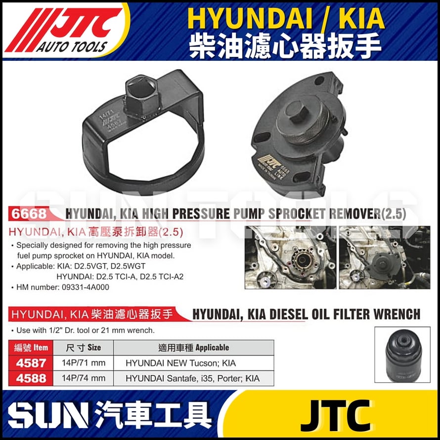 JTC-4587 4588 HYUNDAI / KIA 柴油濾心器扳手
