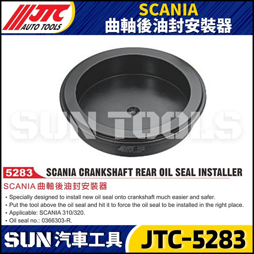 JTC-5283 SCANIA 曲軸後油封安裝器