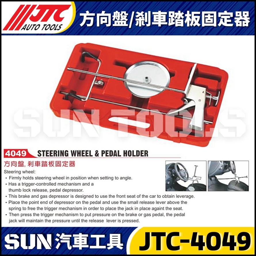 JTC-4049 方向盤/剎車踏板固定器