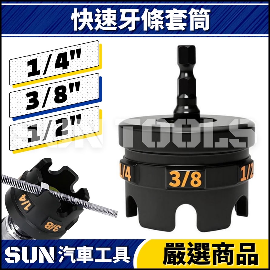 N 快速牙條套筒 N 快速牙條套筒