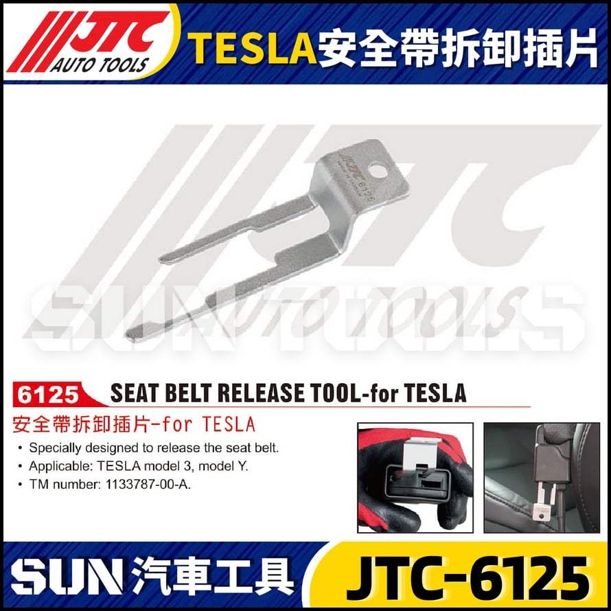 JTC-6125 TESLA 安全帶拆卸插片