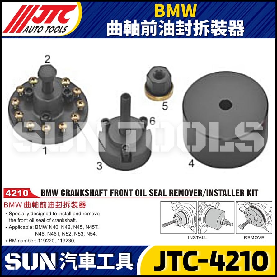 JTC-4210  BMW 曲軸前油封拆裝器