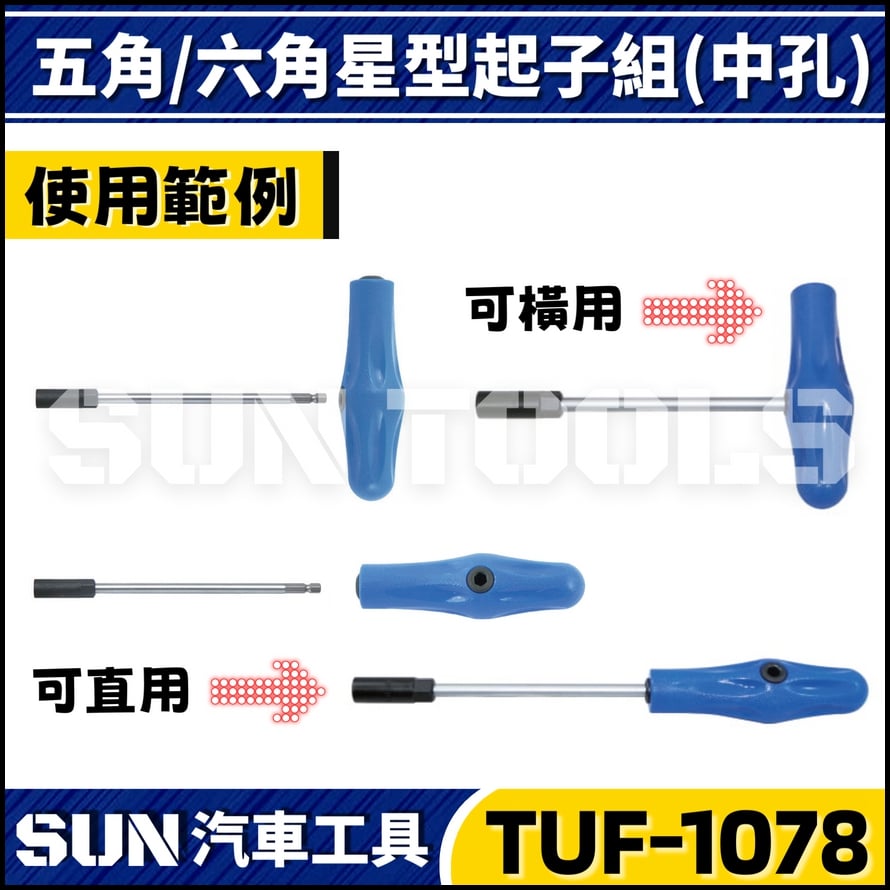 TUF-1078 8件 五角/六角星型起子組(中孔)