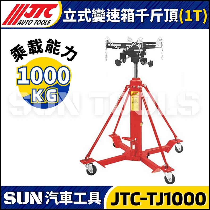 JTC-TJ1000 立式變速箱千斤頂 (1000KG) JTC-TJ1000 立式變速箱千斤頂 (1000KG)
