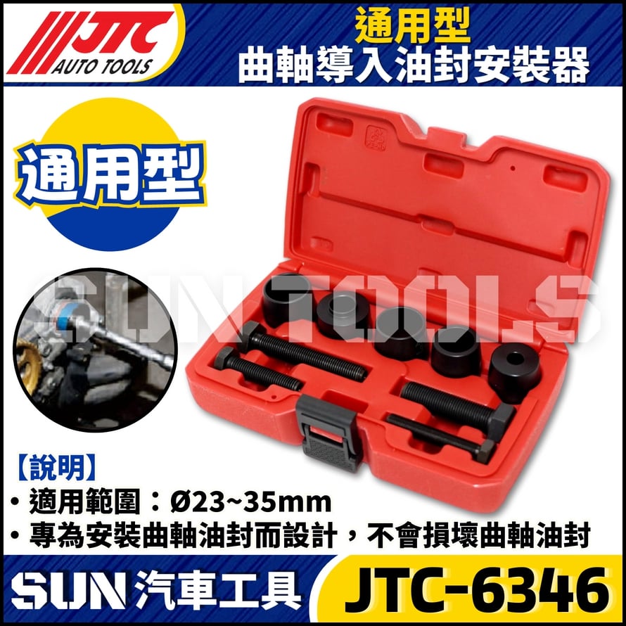 JTC-6346 通用型曲軸導入油封安裝器