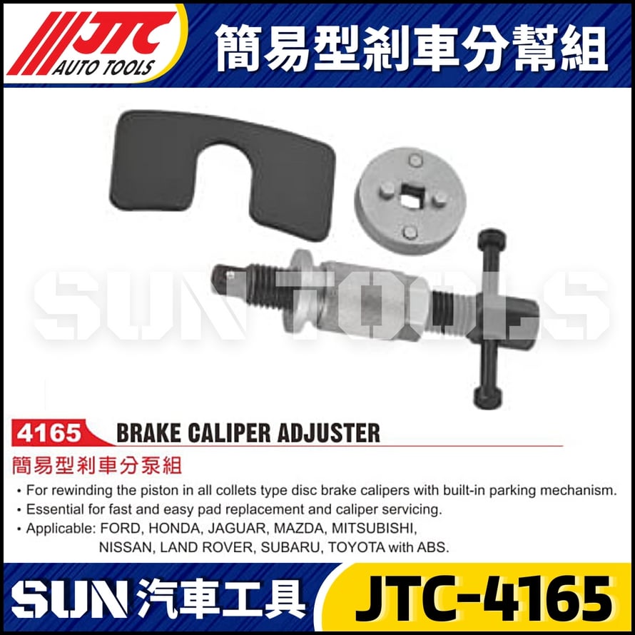 JTC-4165 簡易型剎車分幫組