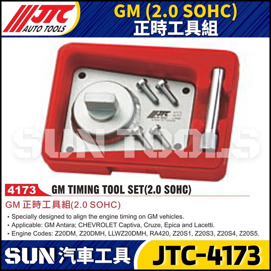 JTC-4173  GM (2.0 SOHC) 正時工具組