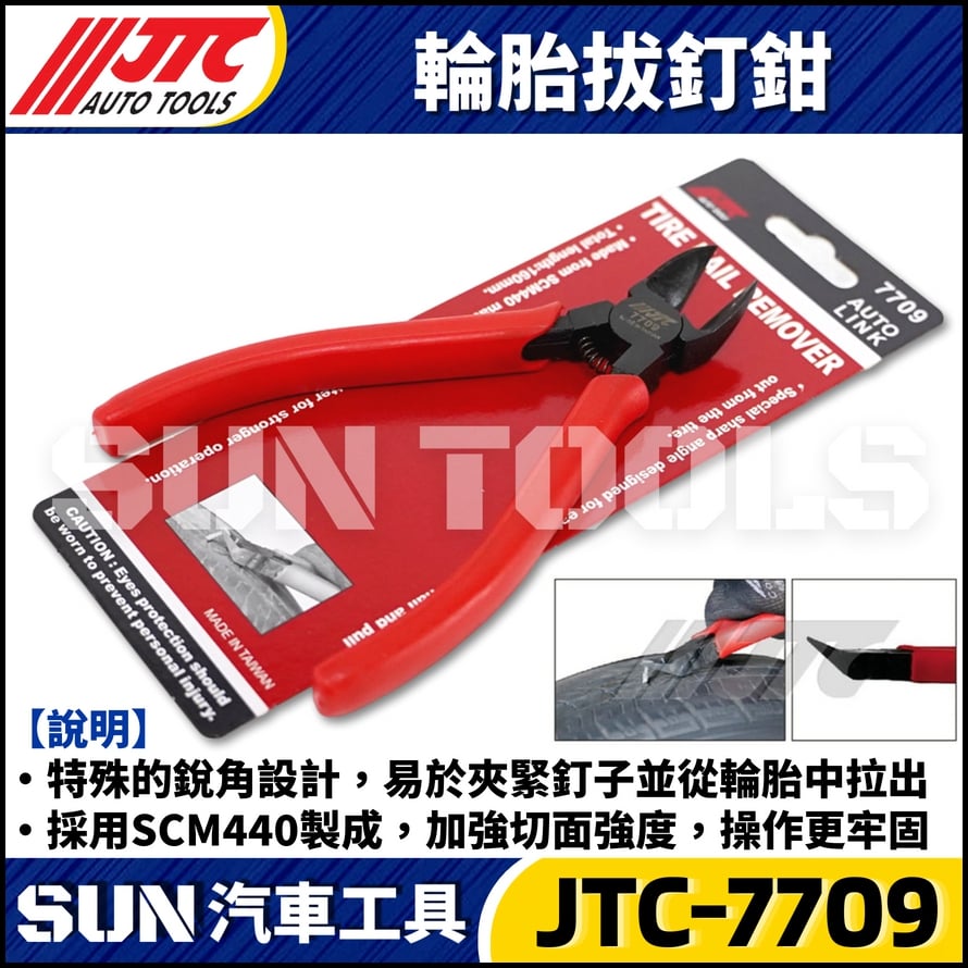 JTC-7709 輪胎拔釘鉗