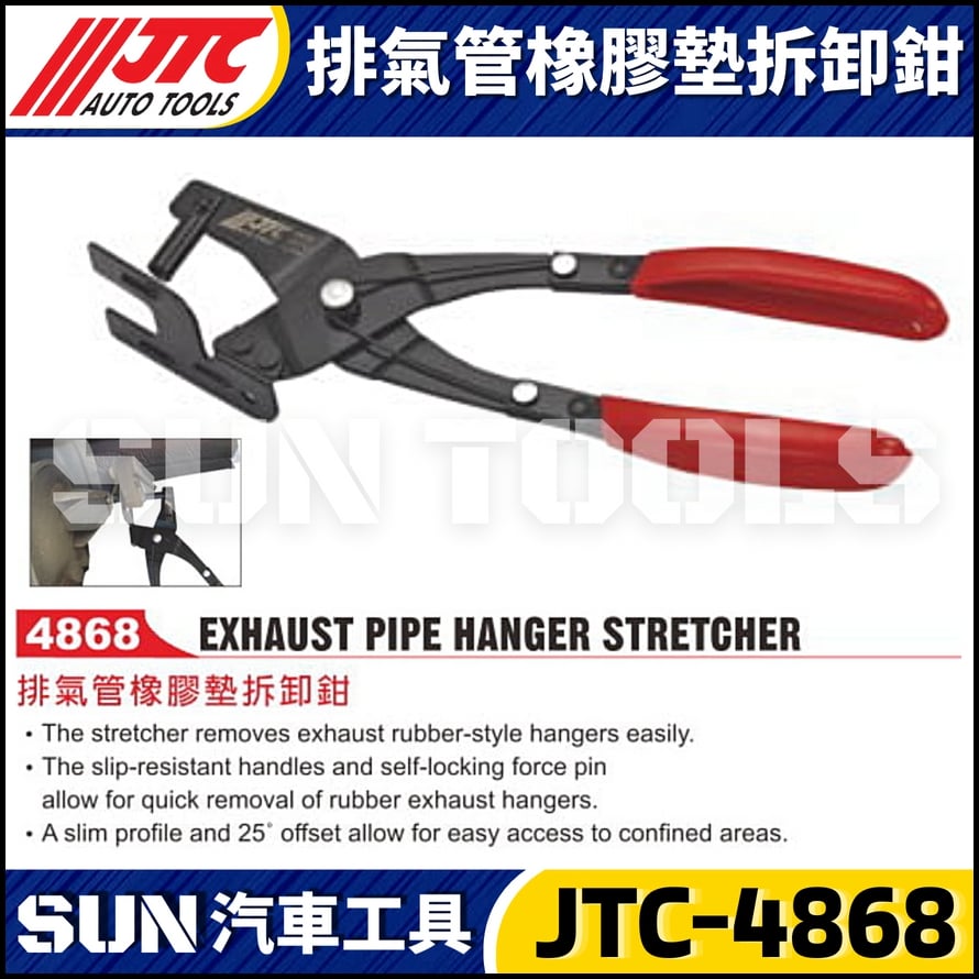 JTC-4868 排氣管橡膠墊拆卸鉗