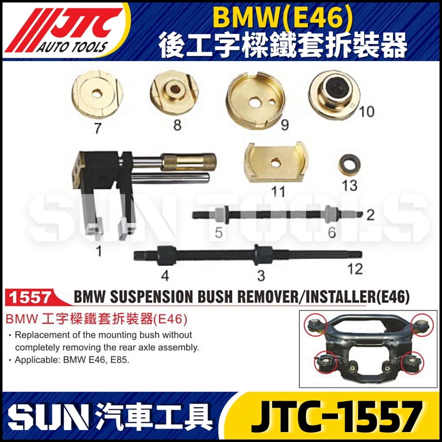 JTC-1557 BMW(E46) 後工字樑鐵套拆裝器(4只)