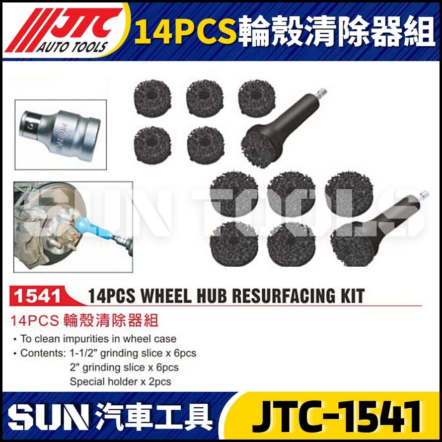 JTC-1541 14PCS 輪殼清除器組
