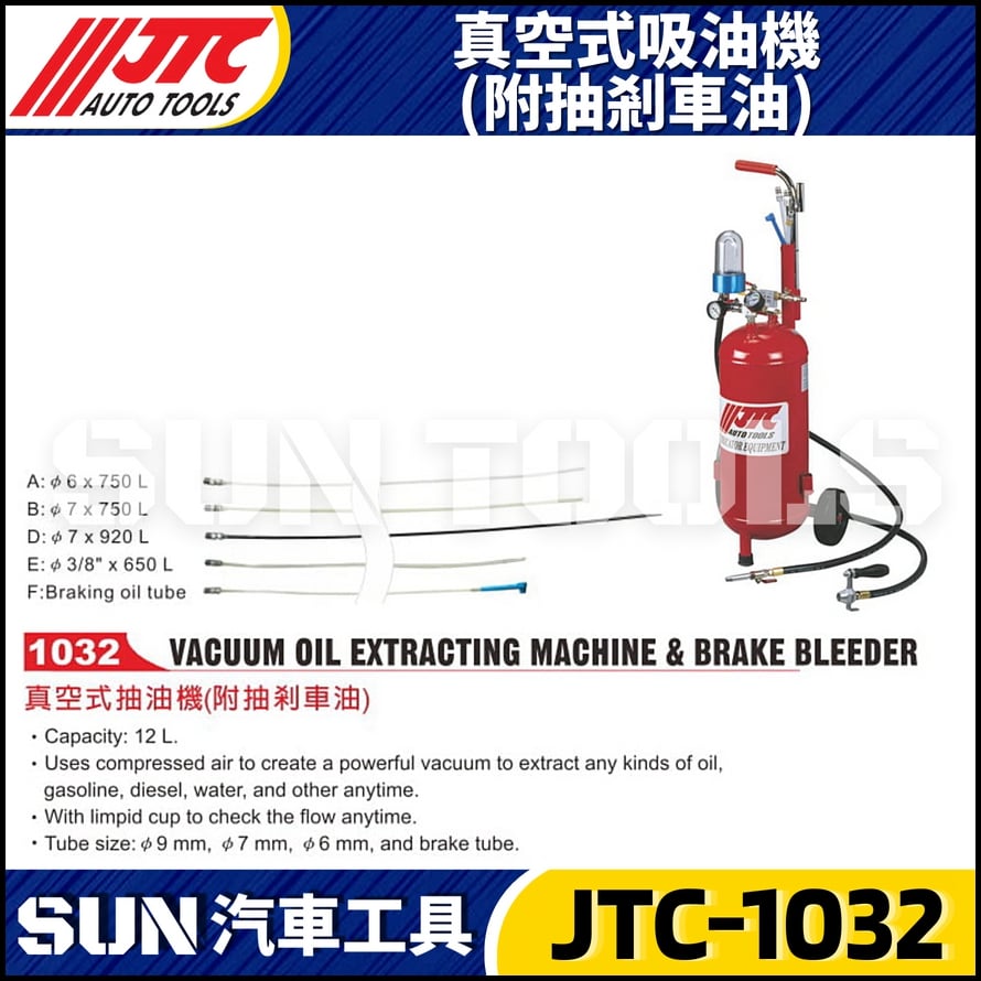JTC-1032 真空式吸油機(附抽剎車油)