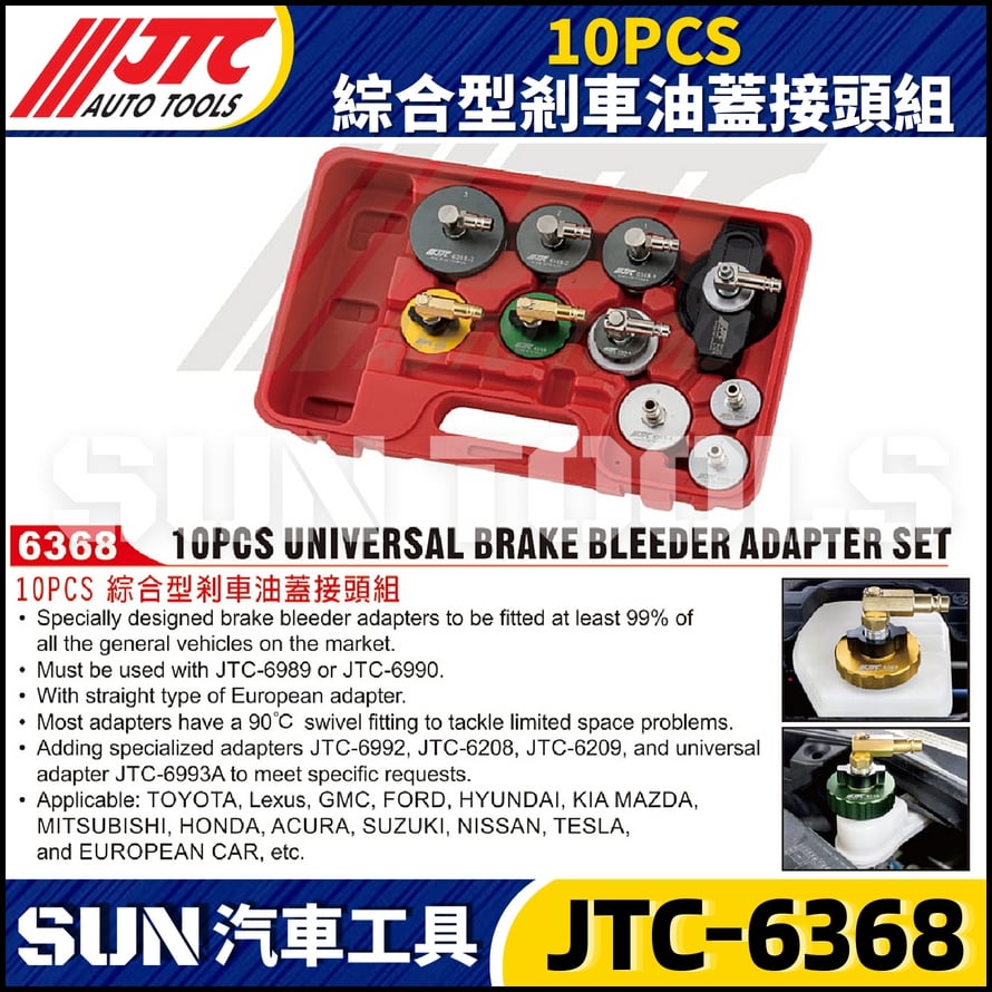 JTC-6368 10PCS 綜合型剎車油蓋接頭組