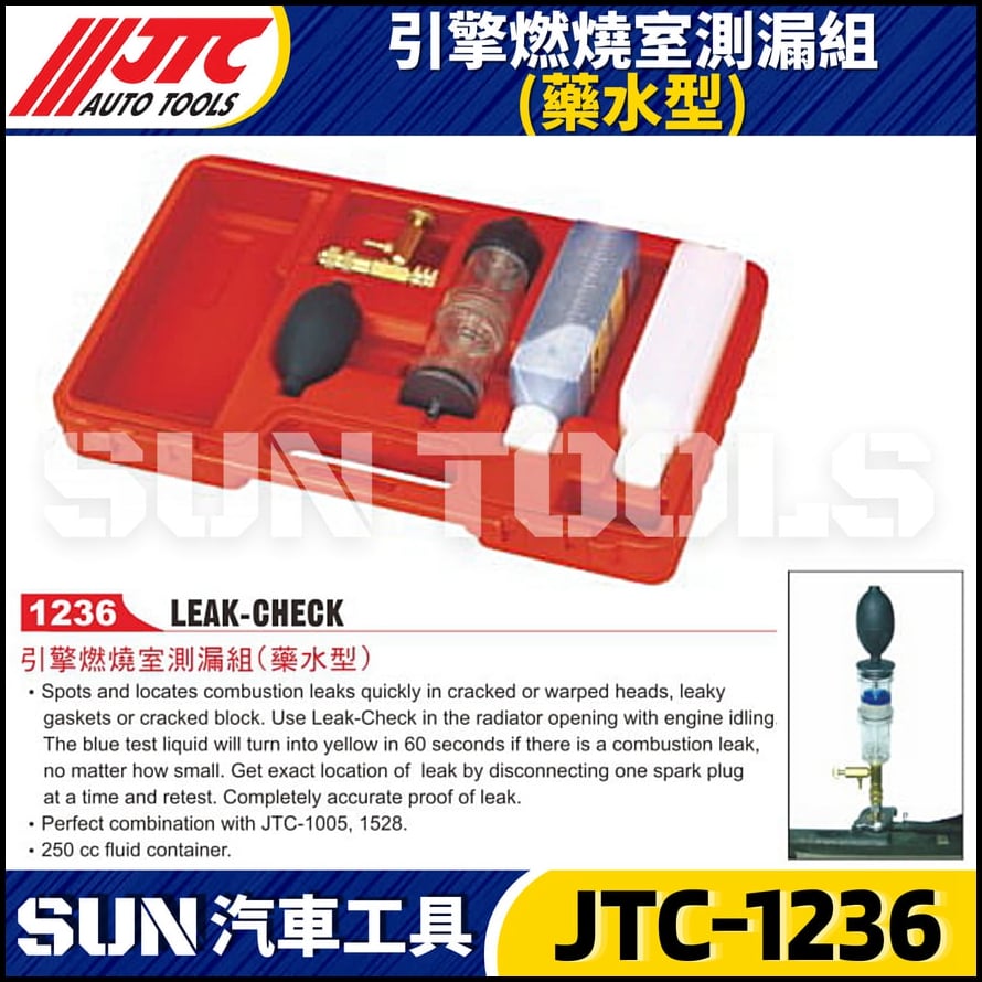 JTC-1236 引擎燃燒室測漏組(藥水型)