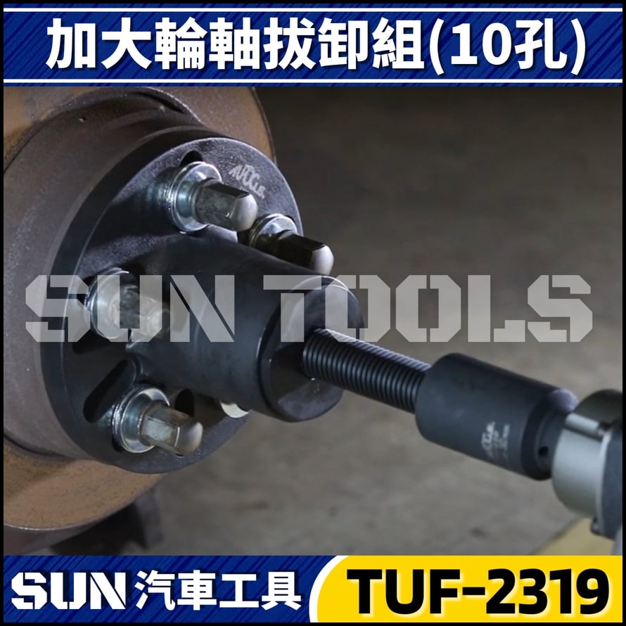 TUF-2319 加大輪軸拔卸組(10孔)