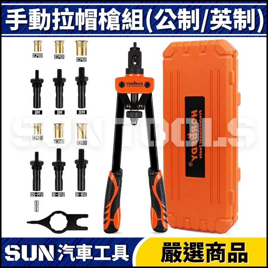 手動拉帽槍組(公制/英制)