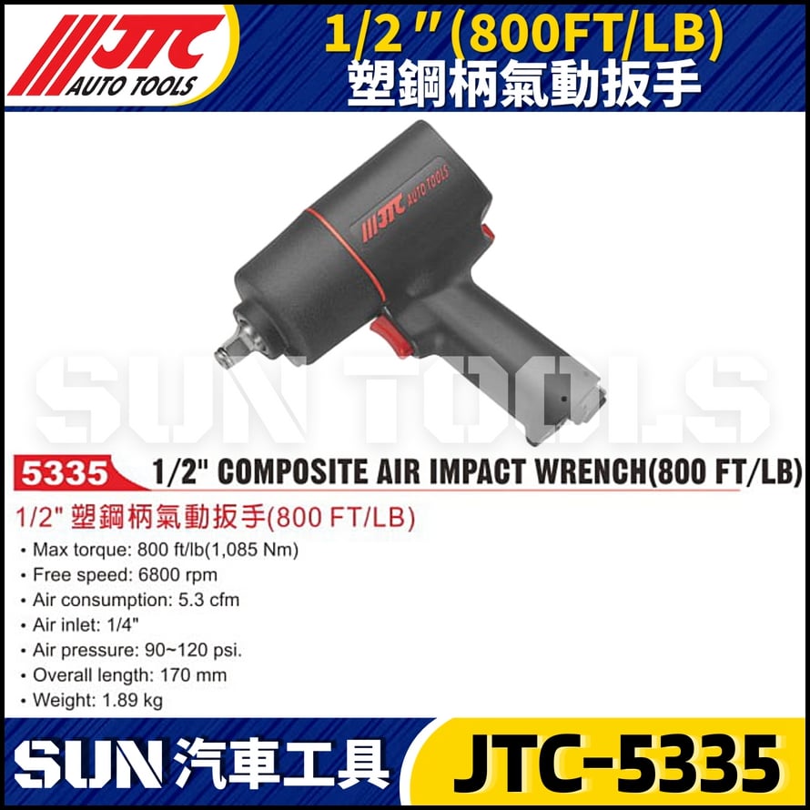 JTC-5335 1/2" (800FT/LB) 塑鋼柄氣動板手