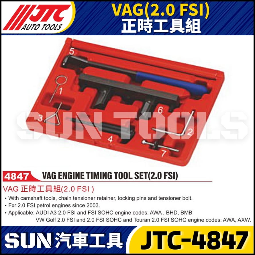 JTC-4847  VAG (2.0 FSI) 正時工具組