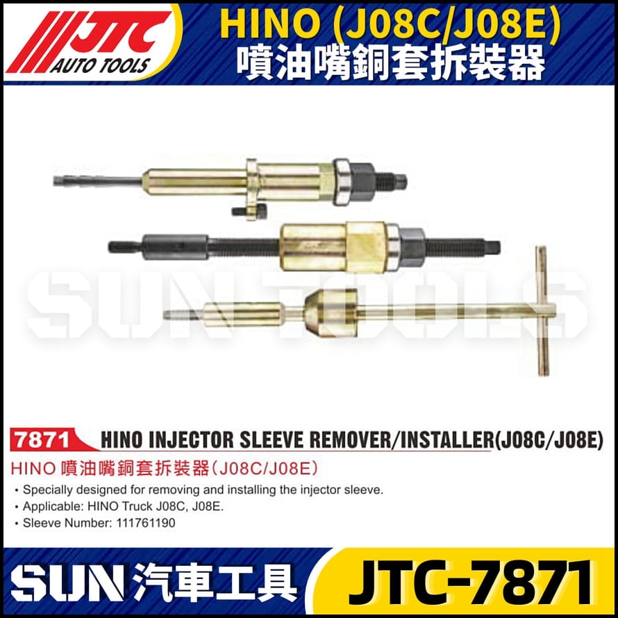 JTC-7871 HINO (J08C/J08E) 噴油嘴銅套拆裝器