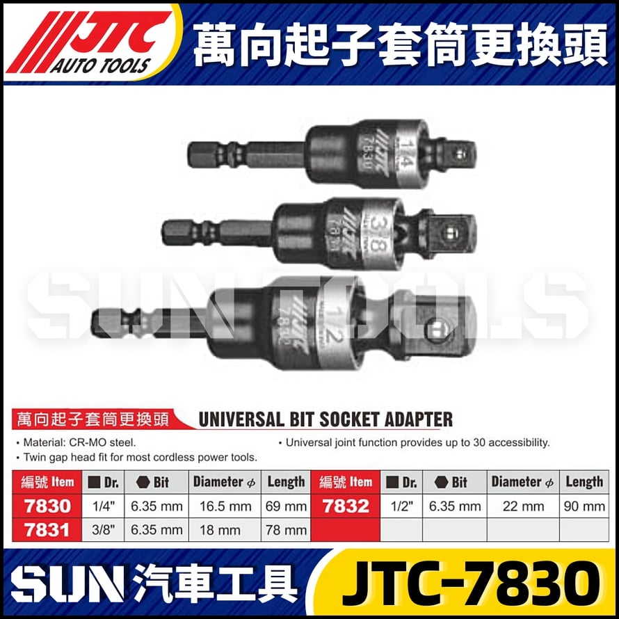 JTC-7830 7831 7832 萬向起子套筒更換頭