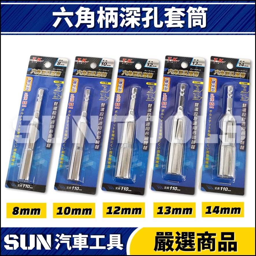 TK 六角柄深孔套筒