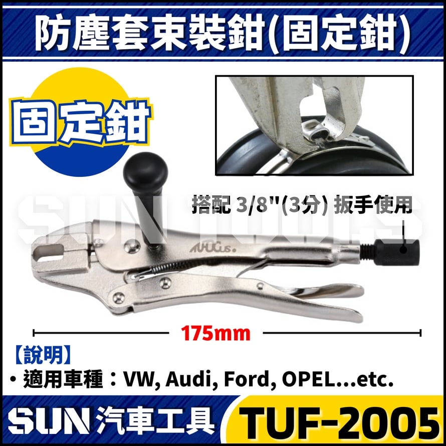 TUF-2005 防塵套束裝鉗(固定鉗)