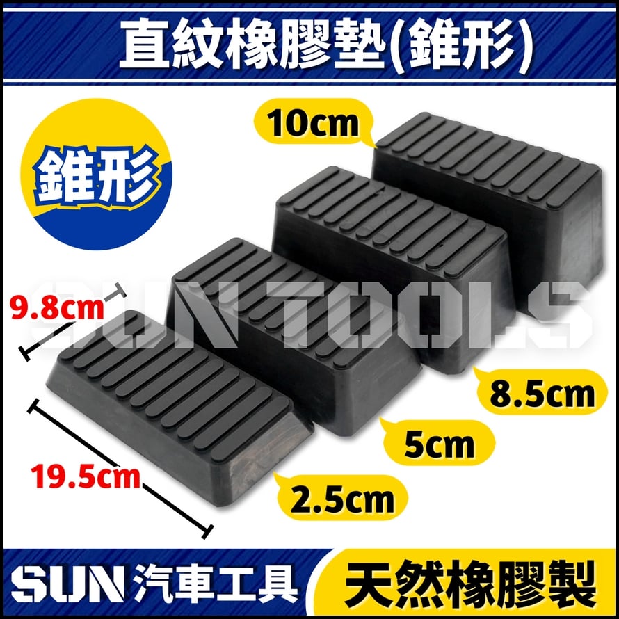 直紋橡膠墊(錐形)