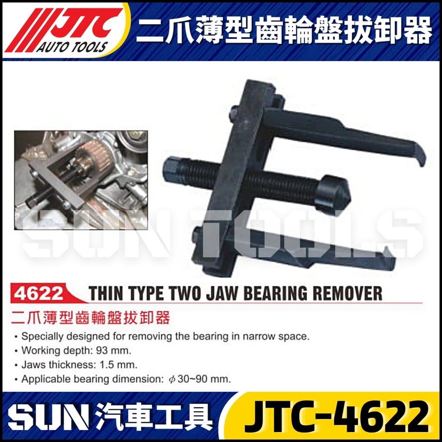 JTC-4622 二爪薄型齒輪盤拔卸器