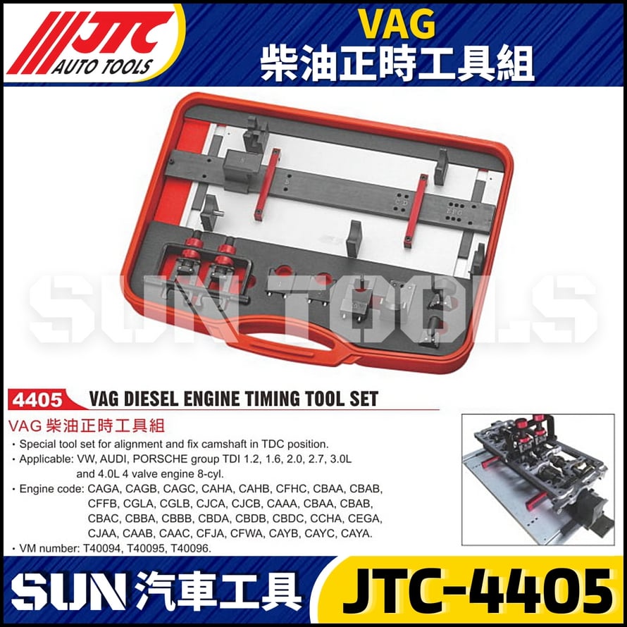 JTC-4405 VAG 柴油正時工具組